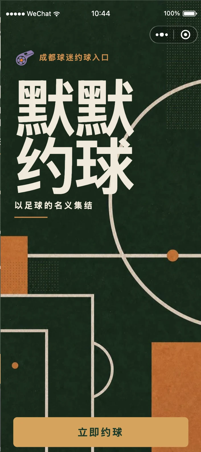 默默约球 · 欢迎页
