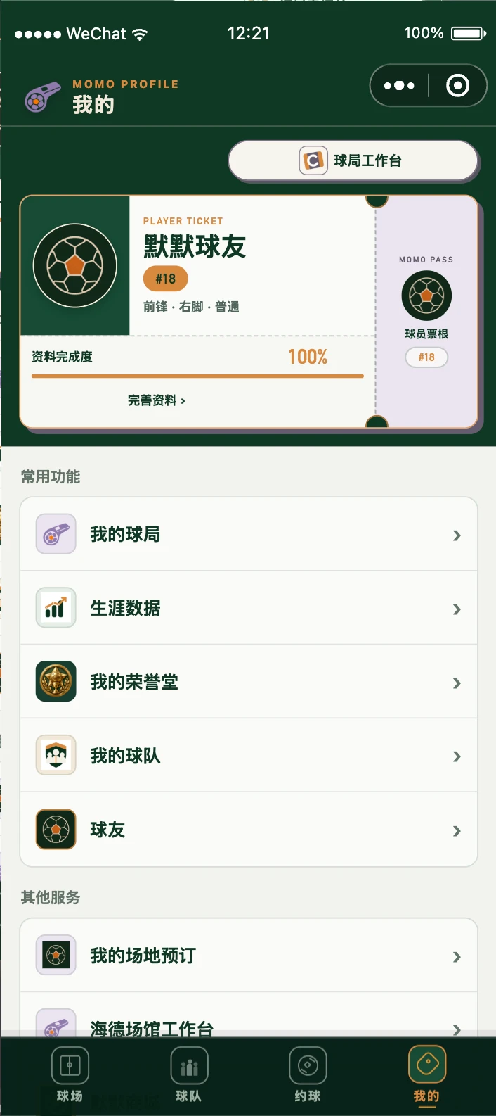 默默约球 · 我的页面