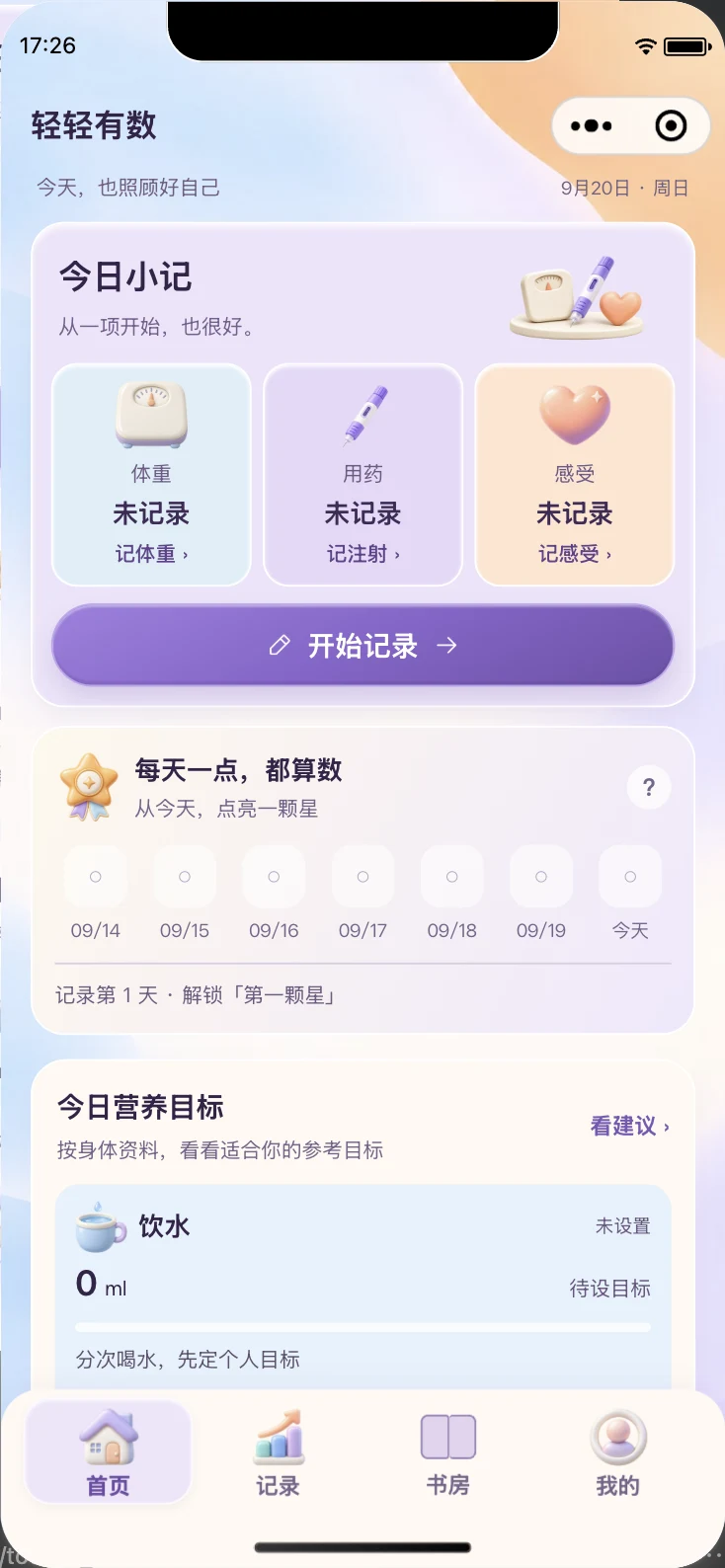 轻轻有数 App 首页与记录界面