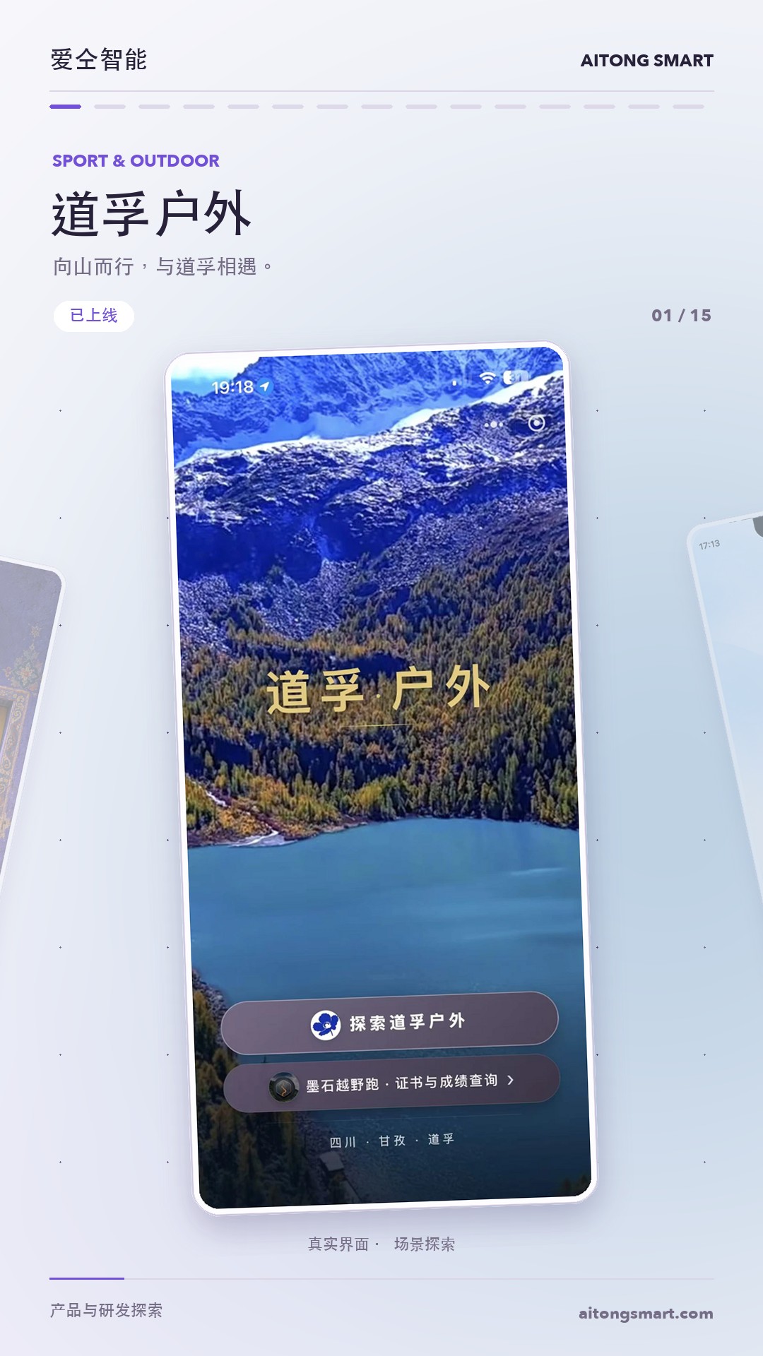 爱仝产品展示片中的道孚户外界面